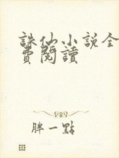 诛仙小说全文免费阅读