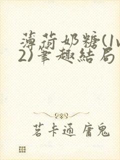 薄荷奶糖(1v2)笔趣结局