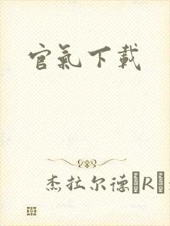 官气下载