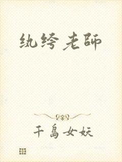 纨绔老师