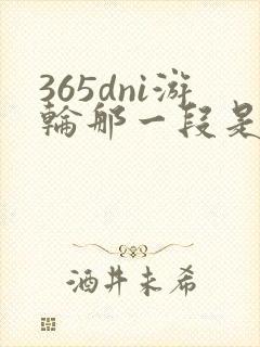 365dni游轮那一段是真的吗