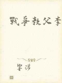 战争教父李靖
