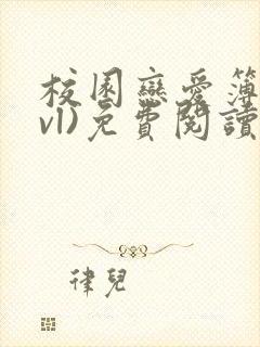 校园恋爱簿(lvl)免费阅读正版