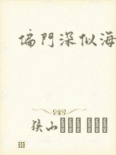偏门深似海