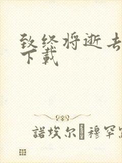 致终将逝去青春下载