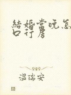 结婚当晚怎么开口行房