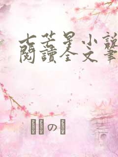 七芒星小说免费阅读全文笔趣阁