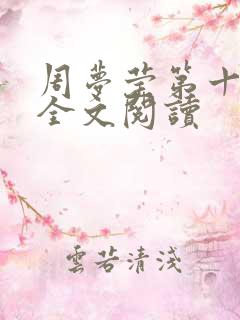 周梦莹第十二部全文阅读
