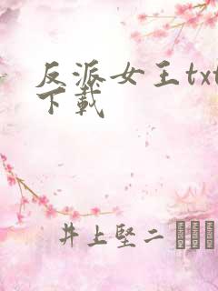 反派女王txt下载