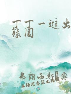 丁丁一进出6动态图