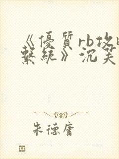 《优质rb攻略系统》沉芙