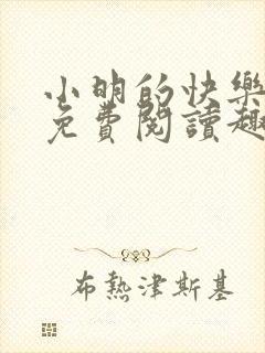 小明的快乐生活免费阅读趣