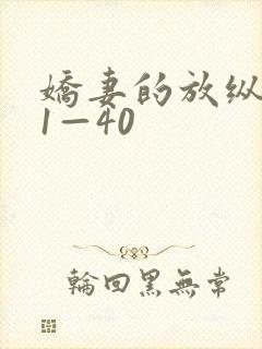 娇妻的放纵交换1—40