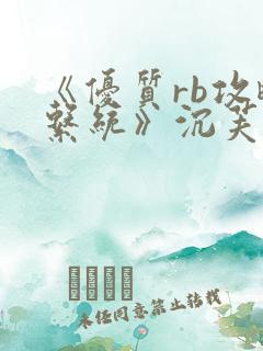 《优质rb攻略系统》沉芙