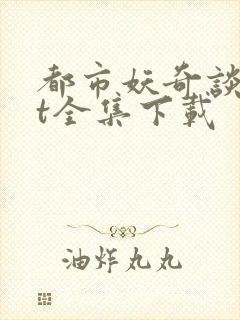 都市妖奇谈txt全集下载