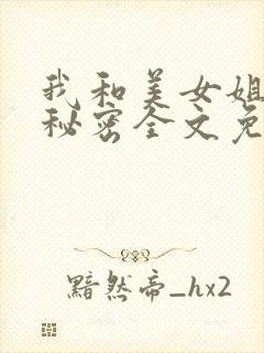 我和美女姐姐的秘密全文免费阅读