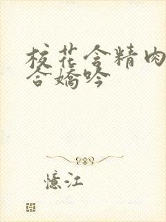 校花含精肉臀迎合娇吟