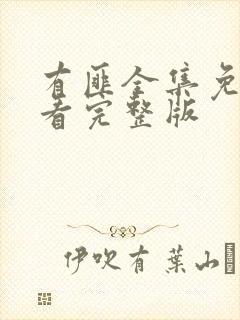 有匪全集免费观看完整版