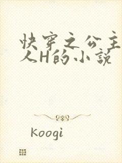 快穿之公主被僧人H的小说