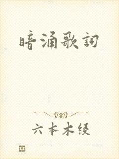 暗涌歌词