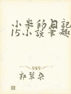 小米的日记1一15小说笔趣阁