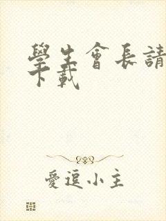 学生会长请小心下载