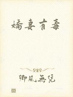 娇妻有毒