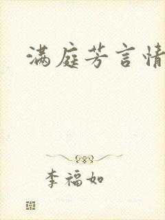 满庭芳言情小说