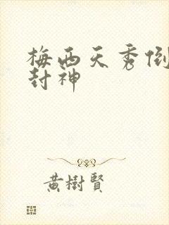 梅西天秀倒钩再封神