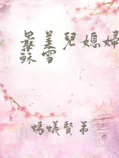 最美儿媳妇说说苏雪