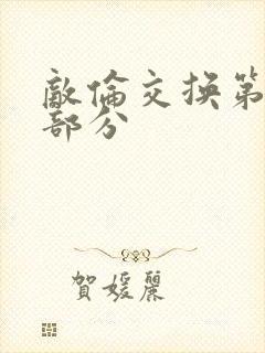 敌伦交换第十一部分