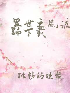 异世之风流大法师下载