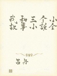 我和三个小女的故事小说全集