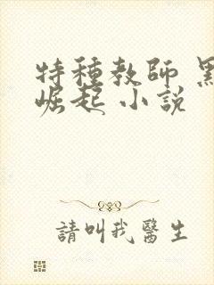 特种教师 黑暗崛起 小说