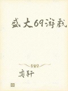 盛大69游戏