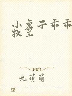 小兔子乖乖BY牧羊