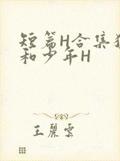 短篇H合集猛男和少年H