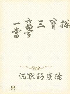 一窝三宝总裁喜当爹