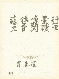 苏锦傅景行小说免费阅读笔趣阁