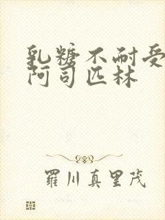 乳糖不耐受po阿司匹林