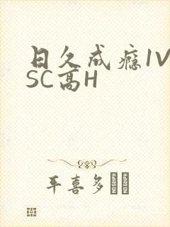 日久成瘾1V1SC高H