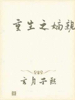 重生之嫡亲贵女