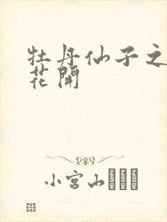 牡丹仙子之瑞春花开