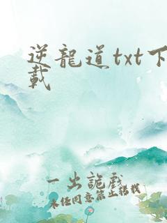 逆龙道txt下载