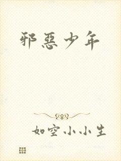 邪恶少年