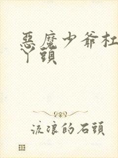 恶魔少爷杠上拽丫头