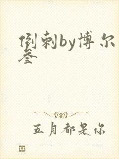 倒刺by博尔赫叁