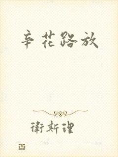 辛花路放