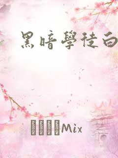 黑暗学徒白开水