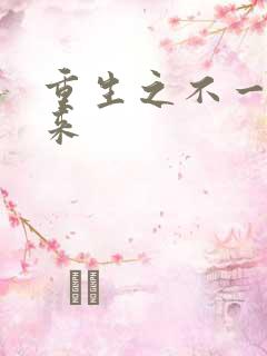 重生之不一样未来